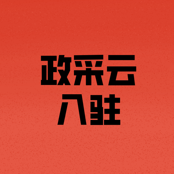 盈江政采云注册