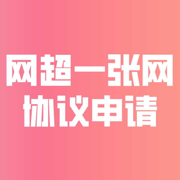 盈江网超一张网协议申请