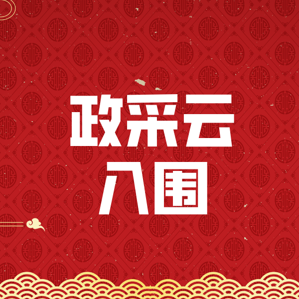 盈江政采云入围