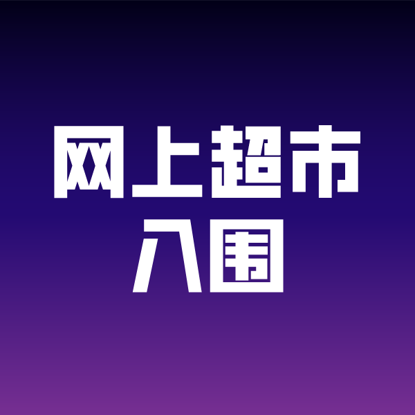 盈江政采云网上超市入围