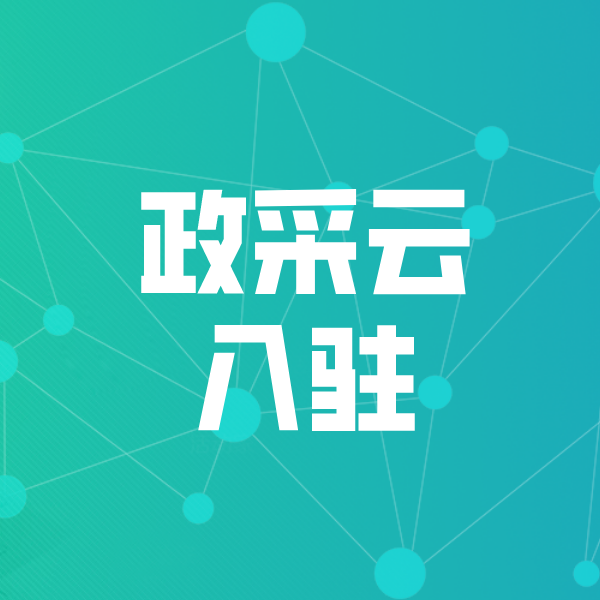 盈江政采云入驻